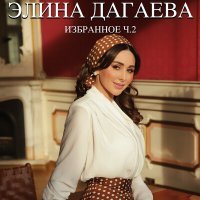 Постер песни Элина Дагаева - Время бежит
