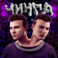 Постер песни MAXiMZAMOK, NIKITAZAMOK - ЧИНГА