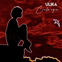 Постер песни ULIKA - Снова одна