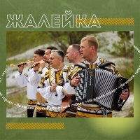 Постер песни Жалейка - Ивашка Корочанскай