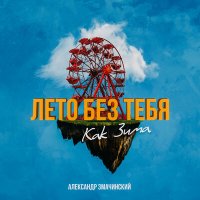 Постер песни Александр Змачинский - Лето без тебя как зима (Club mix)