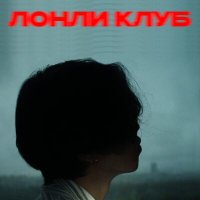 Постер песни Лонли Клуб - Пепел