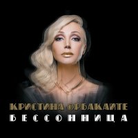 Постер песни Кристина Орбакайте - Перчатки