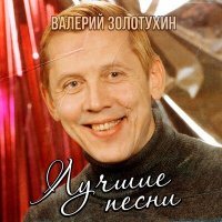 Постер песни Валерий Золотухин - Там среди пампасов (Из к/ф "Двенадцать стульев")