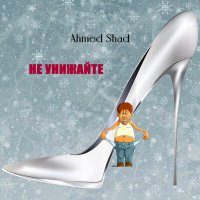 Постер песни Ahmed Shad - Не унижайте