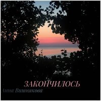 Постер песни Вишникова - Песнями