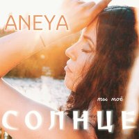 Постер песни ANEYA - Ты моё Солнце
