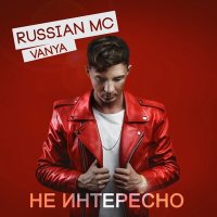 Постер песни VANYA RUSSIAN MC - Хочу кричать