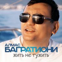 Постер песни Алмас Багратиони - Жить не тужить