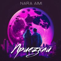Постер песни Nara AiMi - Приезжай