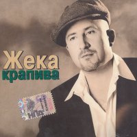 Постер песни Жека - Фотокарточка