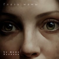 Постер песни Дима Куликов - Глаза мамы