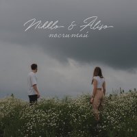 Постер песни Nikklo, Aliso - Посчитай