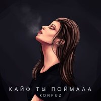Постер песни Konfuz - Кайф ты поймала (Slowed)