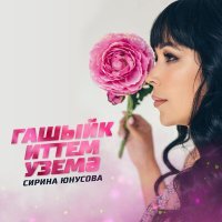 Постер песни Сирина Юнусова - Гашыйк иттем уземә