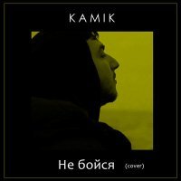 Постер песни Kamik - Не бойся (Cover)