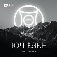 Постер песни Тимур Китов - Юч Ёзен