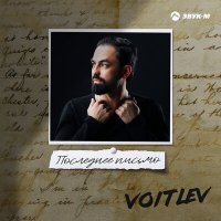 Постер песни VOITLEV - Последнее письмо