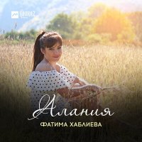 Постер песни Фатима Хаблиева - Алания