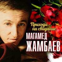 Постер песни Магамед Жамбаев - Приходи на свидание
