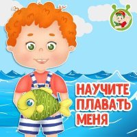 Постер песни МультиВарик ТВ - Научите плавать меня