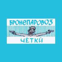 Постер песни Бронепаровоз - Чёткй