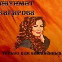 Постер песни Патимат Кагирова - Только Для Влюблённых