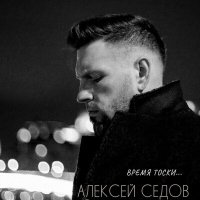 Постер песни Алексей Седов - Время тоски (Acoustic)