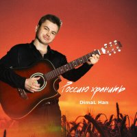 Постер песни DimaL Han - Россию хранить