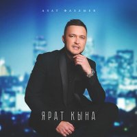 Постер песни Азат Фазлыев - Ярат кына