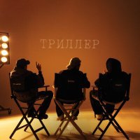 Постер песни Xcho, Пабло, Mr Lambo - Триллер (Новый альбом 2025)