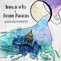 Постер песни АНАНАСОВ и Ко, Евгения Рыбакова - Дождь над Петербургом