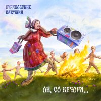 Постер песни Бурановские бабушки - Порушка