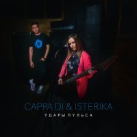 Постер песни CAPPA DI & ISTERIKA - Удары пульса