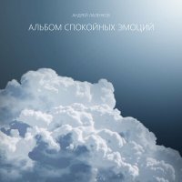 Постер песни Андрей Лаленков - Спокойно, просто спокойно