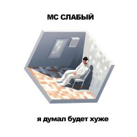 Постер песни MC Слабый - Гадкая мясоедка