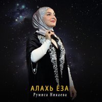 Постер песни Румиса Никаева - Алахь еза