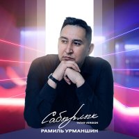 Постер песни Рамиль Урманшин - Сабырлык (Tatar Version)