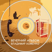 Постер песни Владимир Хоменко - Я тебе спою