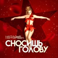 Постер песни Наталья Которева - Сносишь голову