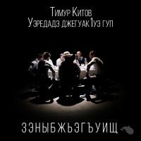 Постер песни Тимур Китов - Зэныбжьэгъуищ