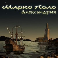 Постер песни Марко Поло - Дейви Джонс