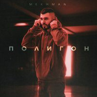 Постер песни Mekhman - Полигон