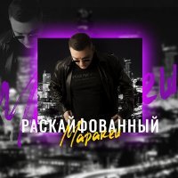Постер песни Маракеш - Раскайфованный