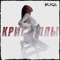 Постер песни BUGA - Кристаллы