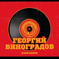 Постер песни Георгий Виноградов - На солнечной поляночке
