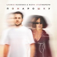 Постер песни Леонид Руденко, Мари Краймбрери - Понарошку (DJ Smell Remix)