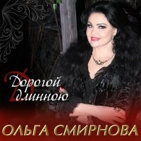 Постер песни Ольга Смирнова, Борис Фомин - Дорогой длинною