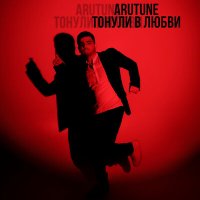 Постер песни AruTune - Тонули в любви