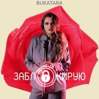 Постер песни Bukatara - Заблокирую